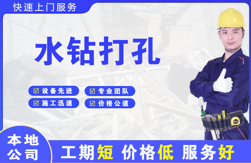 惠城水钻打孔